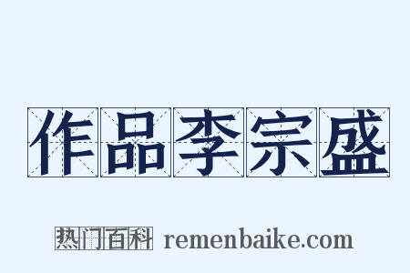 作品李宗盛是什么意思的图片